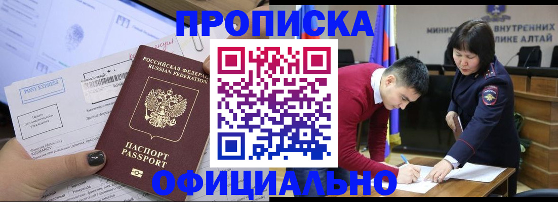 где прописаться в Горно-Алтайске