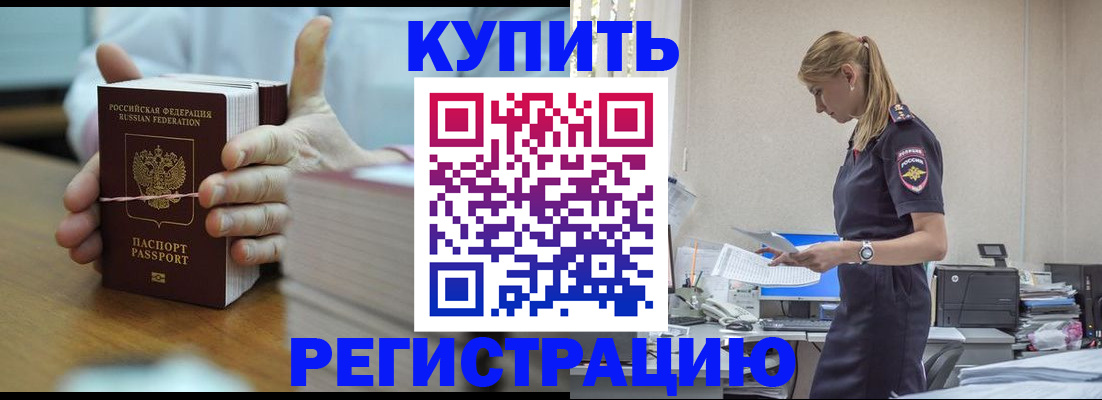 прописка законно в Горно-Алтайске