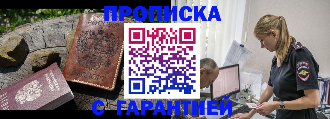 прописка регистрация в Горно-Алтайске
